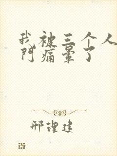 我被三个人开三门痛晕了