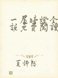 一屋暗灯全文小说免费阅读