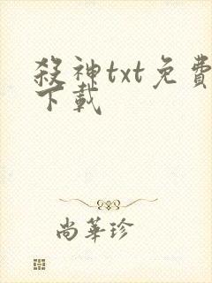 杀神txt免费下载