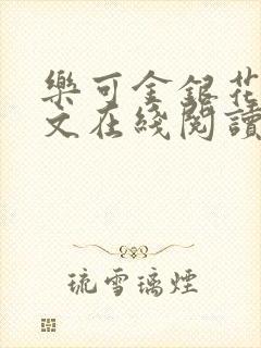 乐可金银花露全文在线阅读