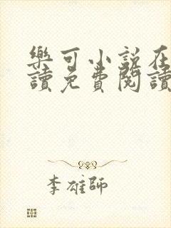 乐可小说在线阅读免费阅读金银花露全文