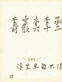 李云睿李承乾殿前欢六十二