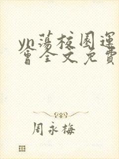 yn荡校园运动会全文免费阅读笔趣阁封面