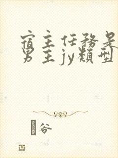 宿主任务是收集男主jy类型小说