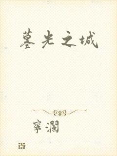 墓光之城