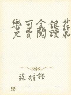 乐可金银花全文免费阅读第1章