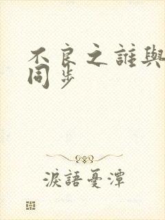 不良之谁与争锋同步