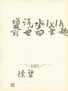 盐汽水1v1h俞也白笔趣阁