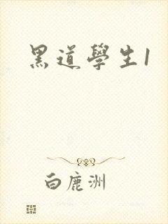 黑道学生1封面