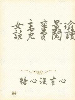 女主宁景瑜的小说免费阅读