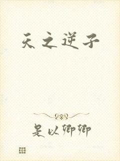 天之逆子