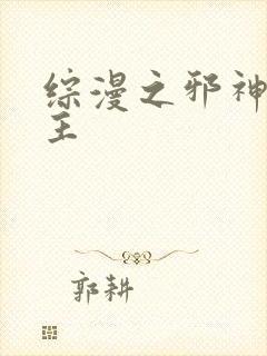 综漫之邪神救世主
