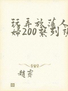 玩弄放荡人妻少妇200系列视频