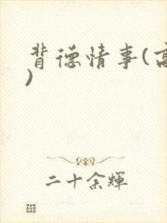 背德情事(高h)封面