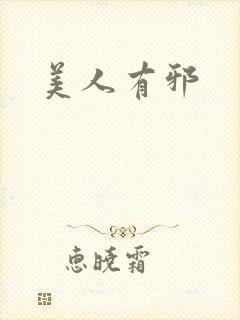 美人有邪