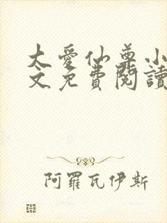 大爱仙尊小说全文免费阅读无弹窗