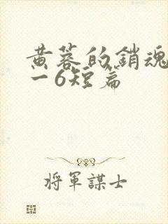 黄蓉的销魂夜1一6短篇