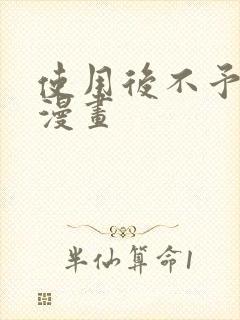 使用后不予退货漫画