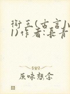 衔玉(古言1v1)作者:长青长白封面