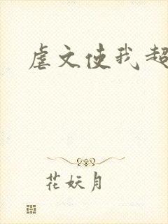 虐文使我超强封面