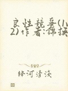 良性竞争(1v2)作者:锦换