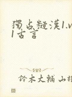 独占糙汉1.v1古言