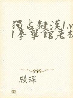 独占糙汉1.v1拳击馆老板