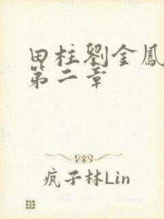 田柱刘金凤小说第二章