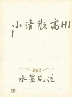 小清欢高H1V1