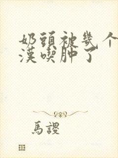 奶头被几个流浪汉吃肿了