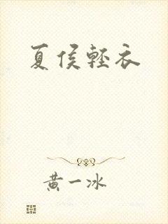 夏侯轻衣封面