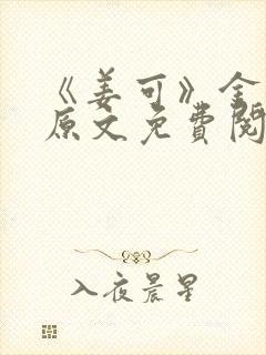 《姜可》金银花原文免费阅读