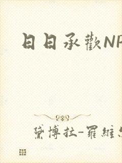 日日承欢NP