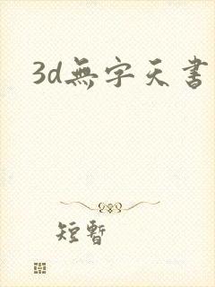 3d无字天书