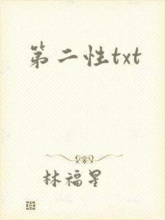 第二性txt