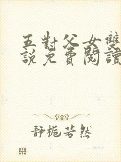 五对父女双飞小说免费阅读