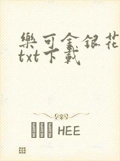 乐可金银花全文txt下载封面