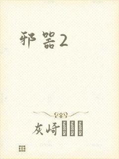 邪器2
