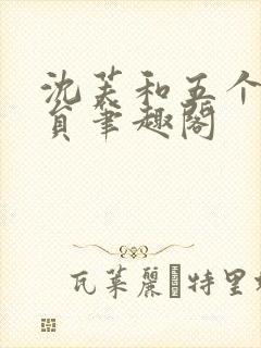 沈芙和五个消防员笔趣阁封面