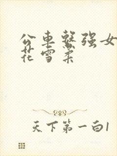 公车系强女奷校花雪柔