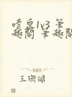 喷泉1v3 笔趣阁 笔趣阁 免费阅读