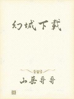幻城下载封面