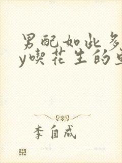 男配如此多娇by吃花生的鱼