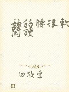 她的腰很软全文阅读封面