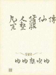 凡人修仙传小说完整版