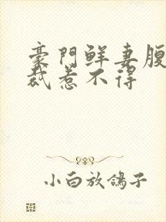 豪门鲜妻腹黑总裁惹不得