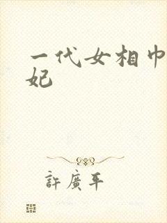 一代女相巾帼王妃