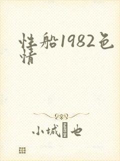 性船1982色情