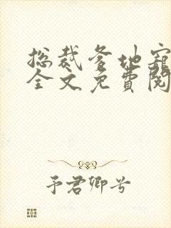 总裁爹地宠上天全文免费阅读