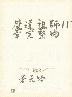 魔道祖师117章完整肉
